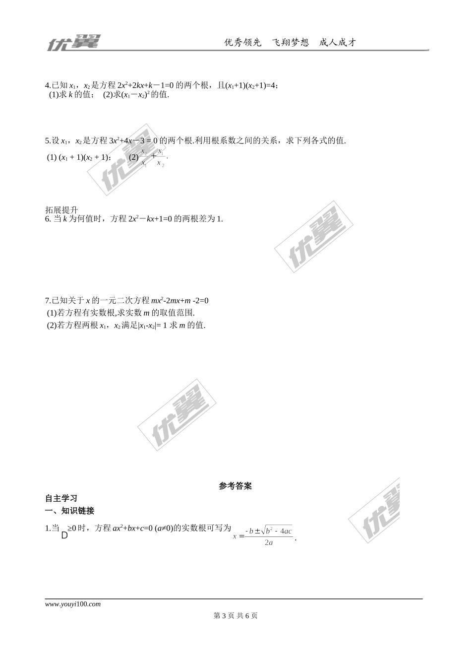 21.2.4 一元二次方程的根与系数的关系.doc_第3页