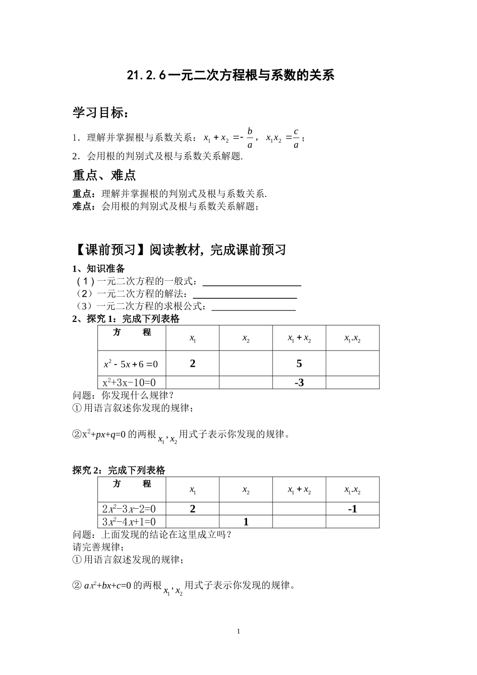 21.2.6一元二次方程根与系数的关系.doc_第1页