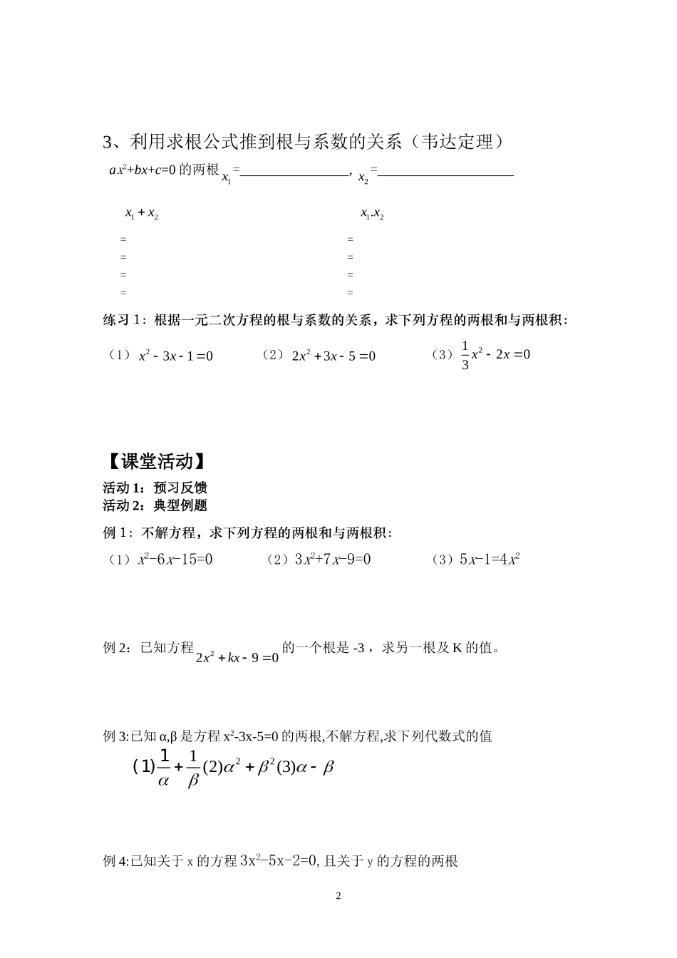 21.2.6一元二次方程根与系数的关系.doc_第2页