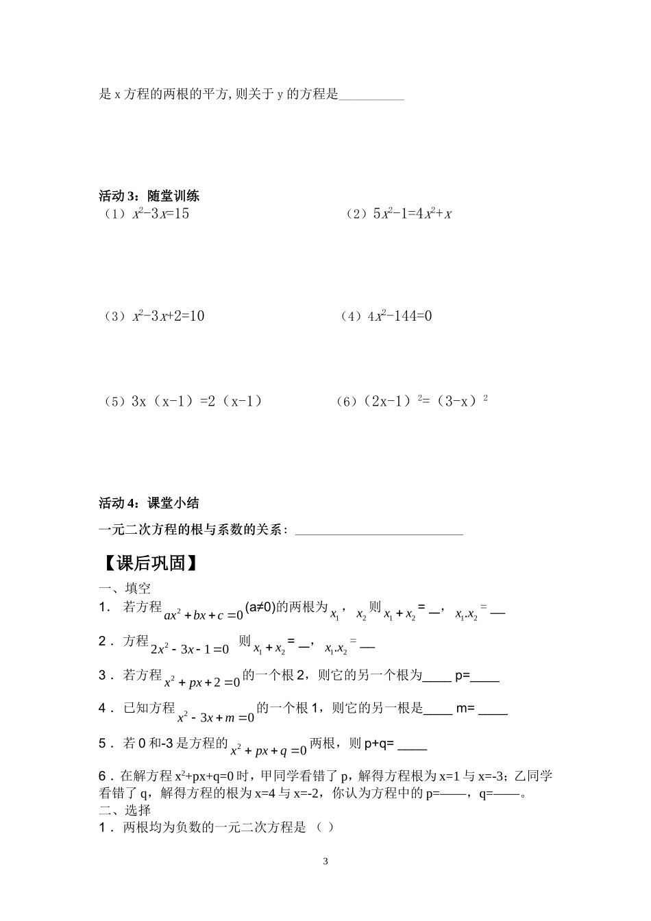 21.2.6一元二次方程根与系数的关系.doc_第3页