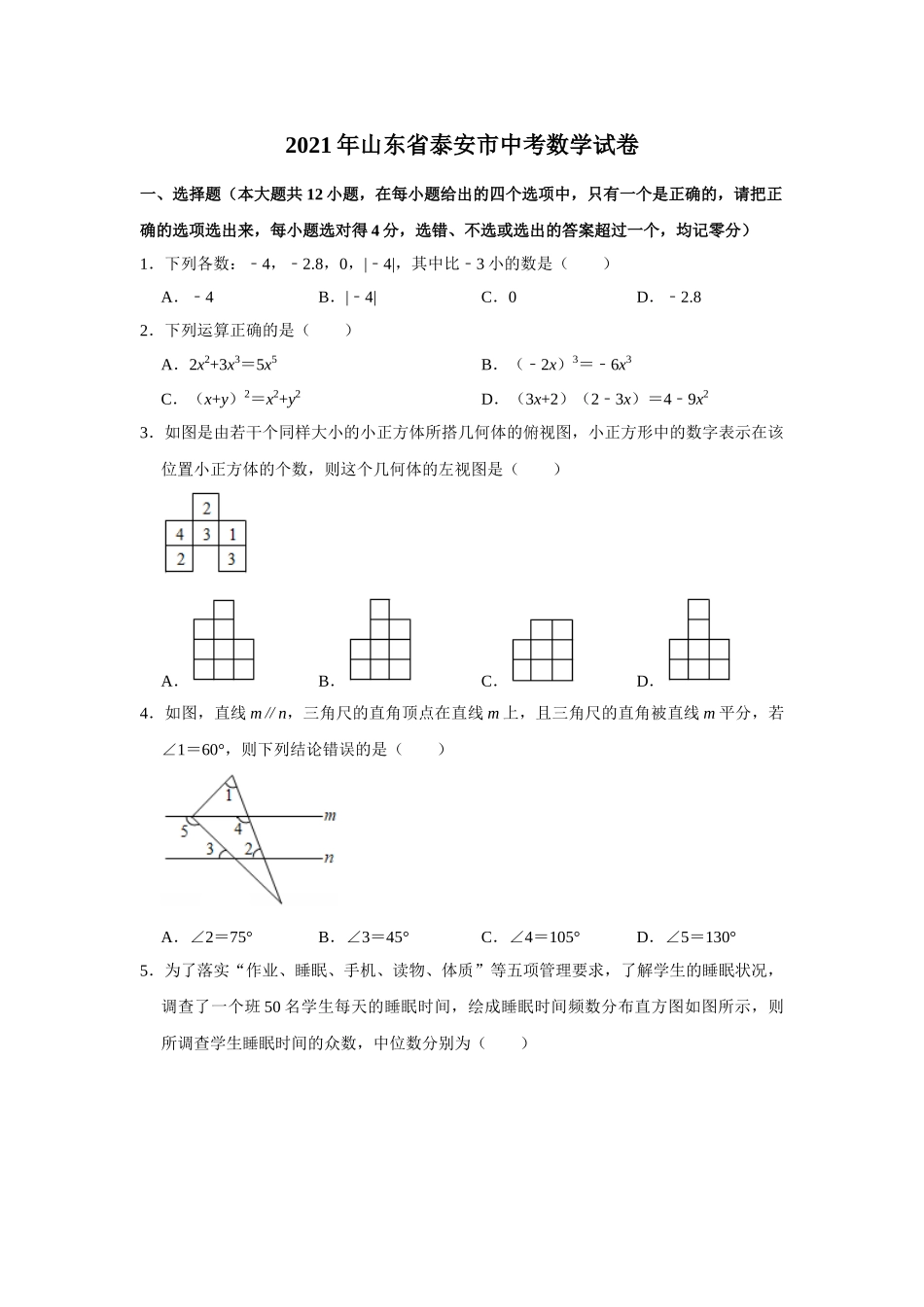 2021年山东省泰安市中考数学真题试卷  解析版.doc_第1页