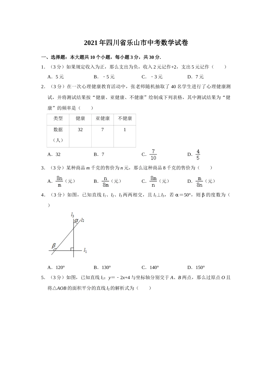 2021年四川省乐山市中考数学真题试卷解析版.doc_第1页