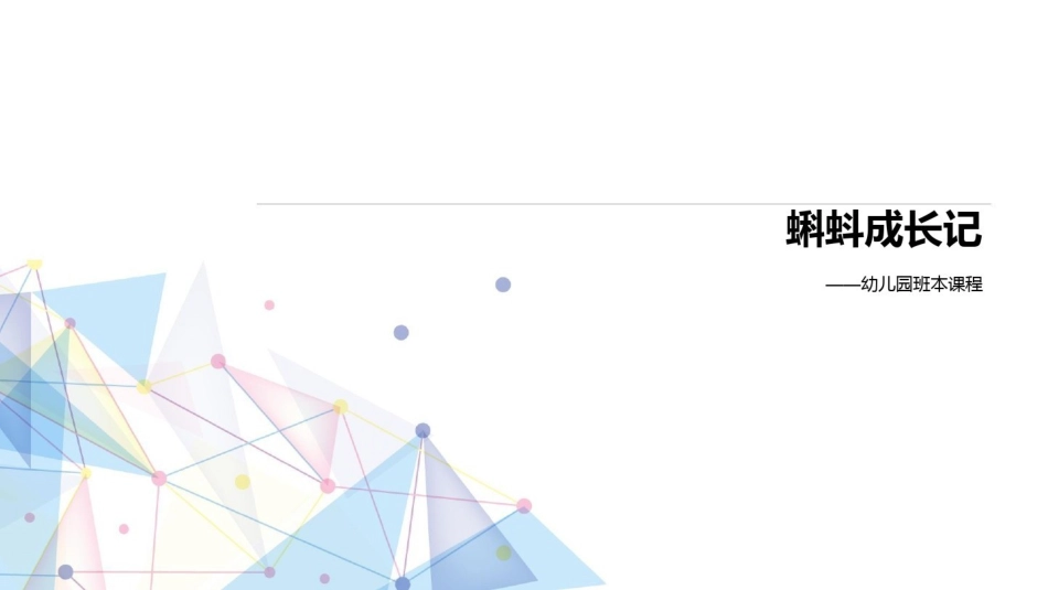 [55]幼儿园班本课程《蝌蚪成长记》23页.pptx_第1页