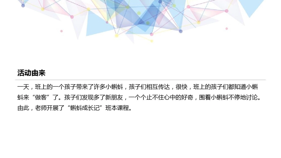 [55]幼儿园班本课程《蝌蚪成长记》23页.pptx_第2页