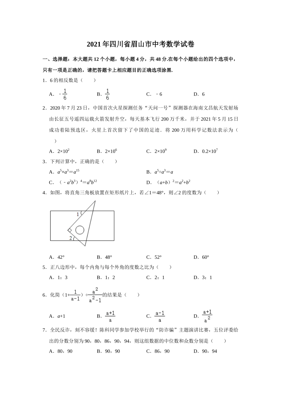 2021年四川省眉山市中考数学真题 解析版.doc_第1页