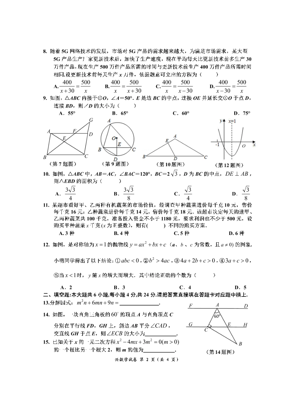 2021年四川省宜宾市兴文县初中学业水平暨高中阶段学校招生模拟测试九年级数学（期中）试题.doc_第2页