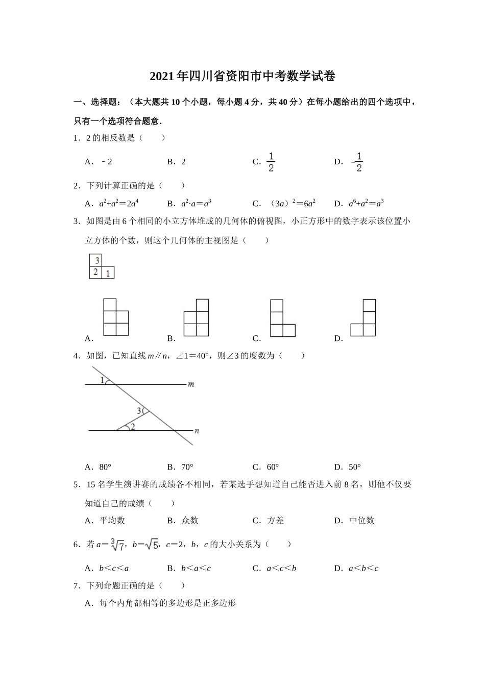 2021年四川省资阳市中考数学真题 解析版.doc_第1页