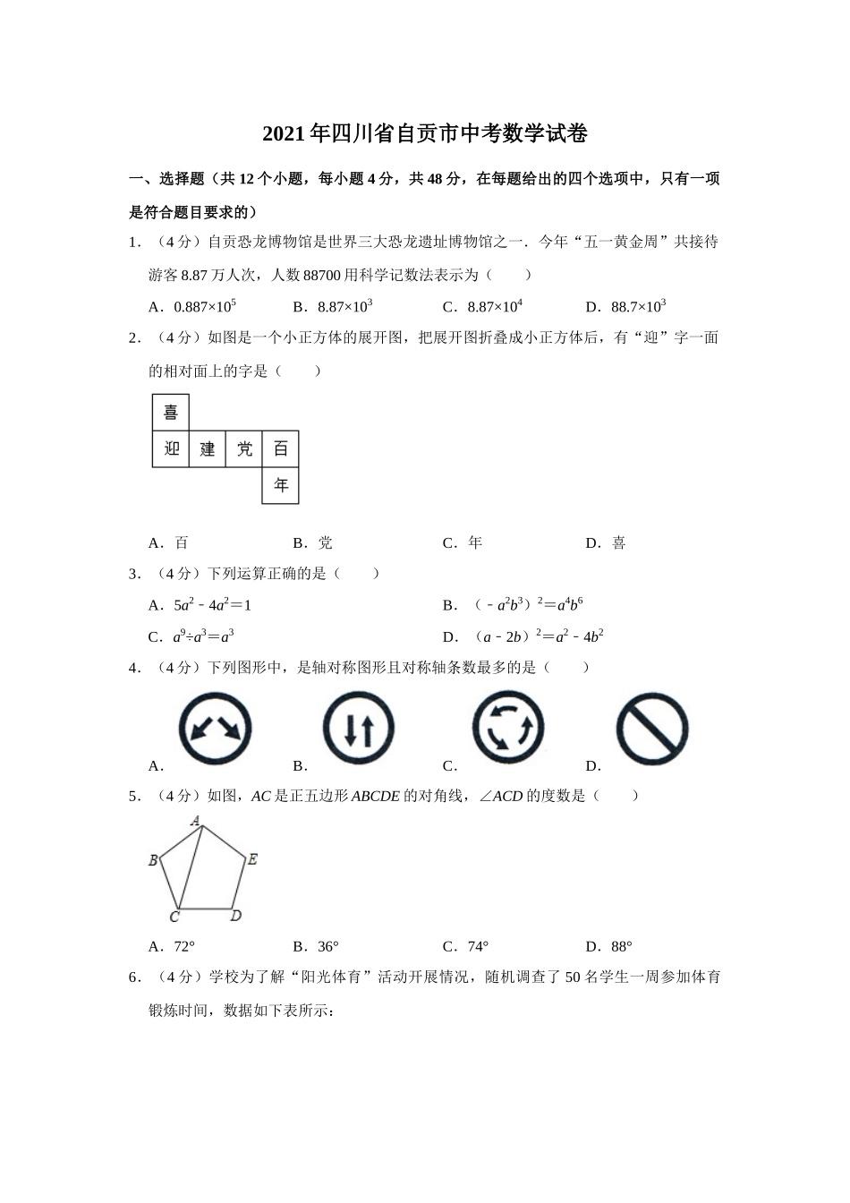 2021年四川省自贡市中考数学 真题 解析版.doc_第1页