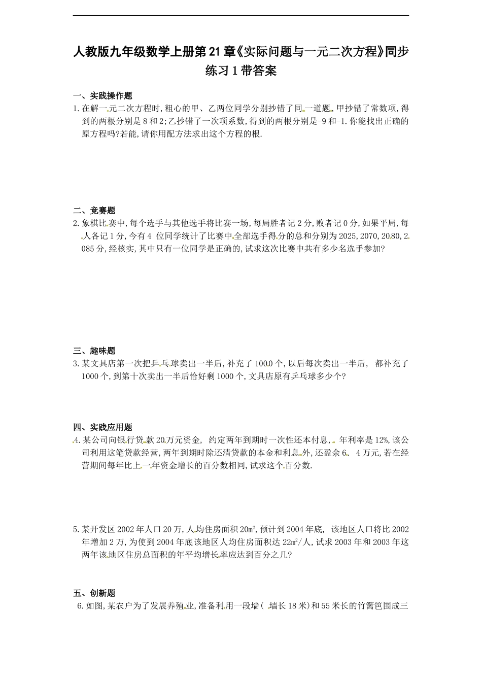 21.3 实际问题与一元二次方程　　同步练习1 含答案.doc_第1页