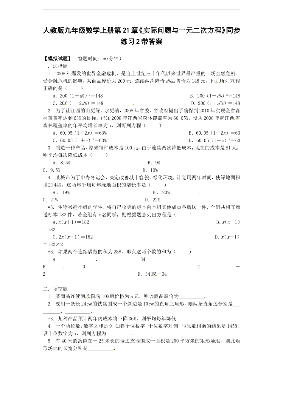 21.3 实际问题与一元二次方程　　同步练习2 含答案.doc_第1页