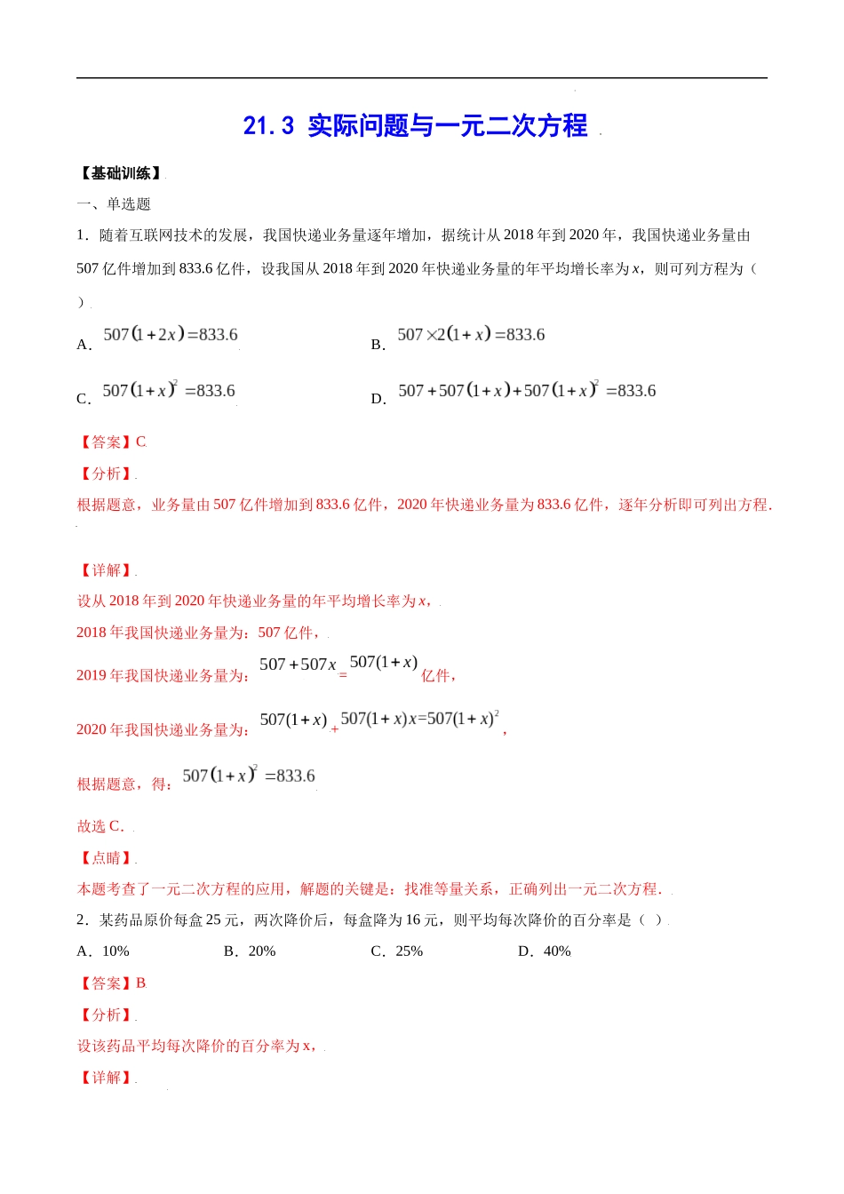 21.3 实际问题与一元二次方程(基础训练)(解析版).docx_第1页