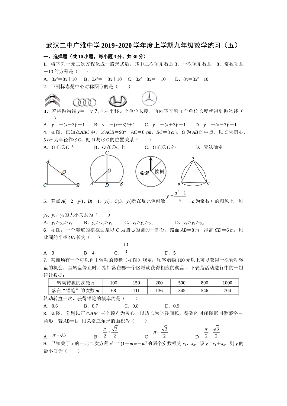 2019-2020学年湖北省武汉市武汉二中广雅中学上学期九年级数学练习（五）.docx_第1页