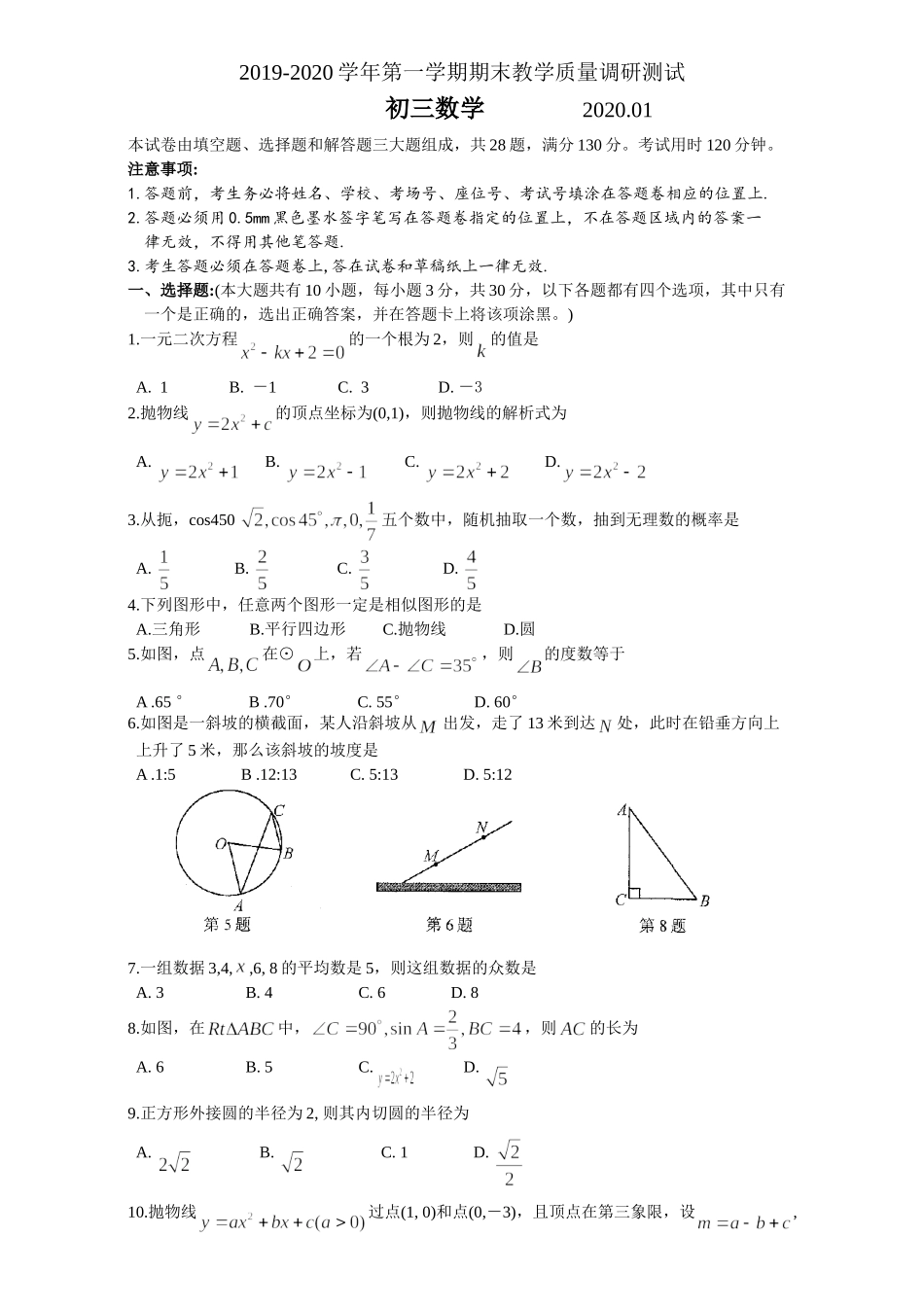 2019-2020学年江苏省苏州吴中、吴江、相城区第一学期九年级数学期末教学质量调研测试（word版含手写答案）.doc_第1页