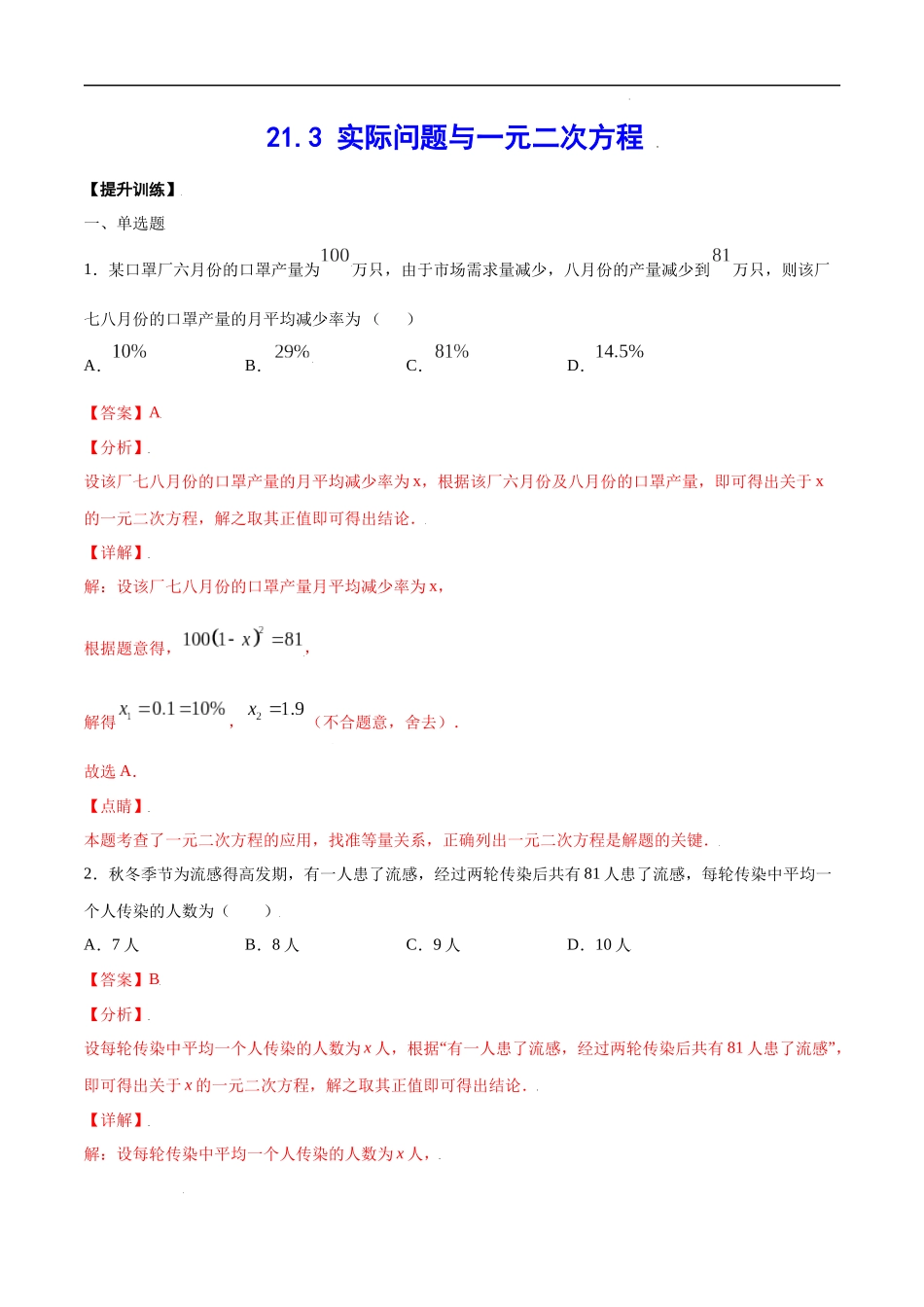 21.3 实际问题与一元二次方程(提升训练)(解析版).docx_第1页