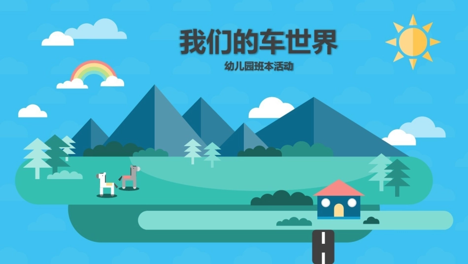 [65]幼儿园班本课程《我们的车世界》22页.pptx_第1页
