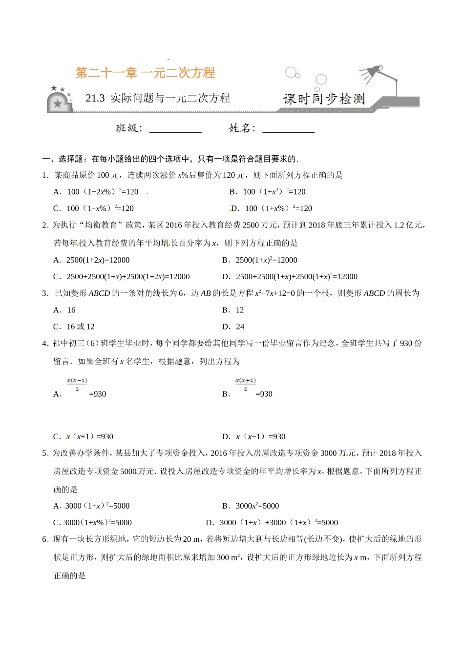 21.3 实际问题与一元二次方程-九年级数学人教版（上）（原卷版）.doc_第1页