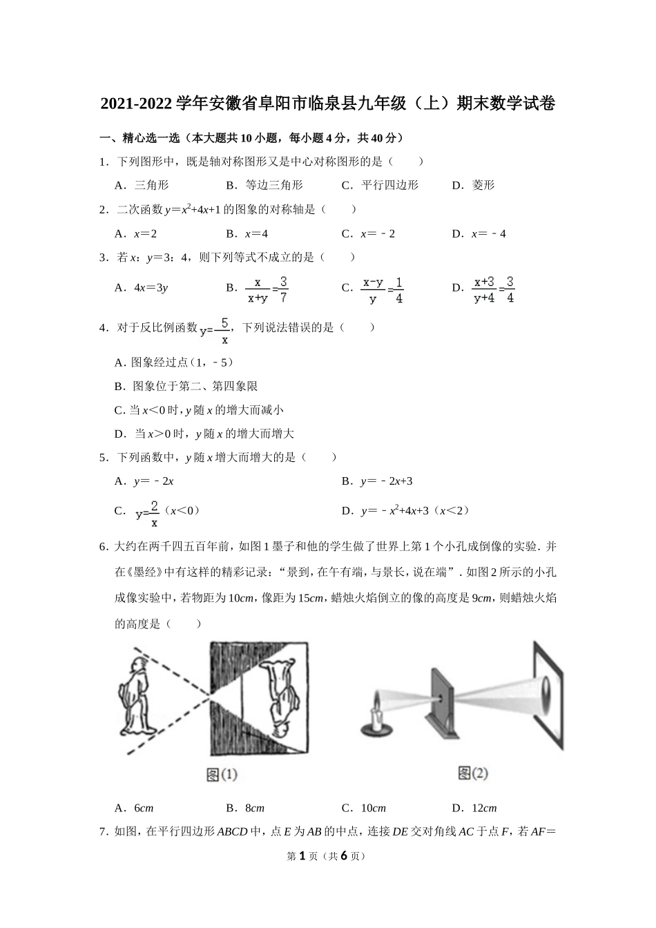 2021-2022学年安徽省阜阳市临泉县九年级（上）期末数学试卷.doc_第1页