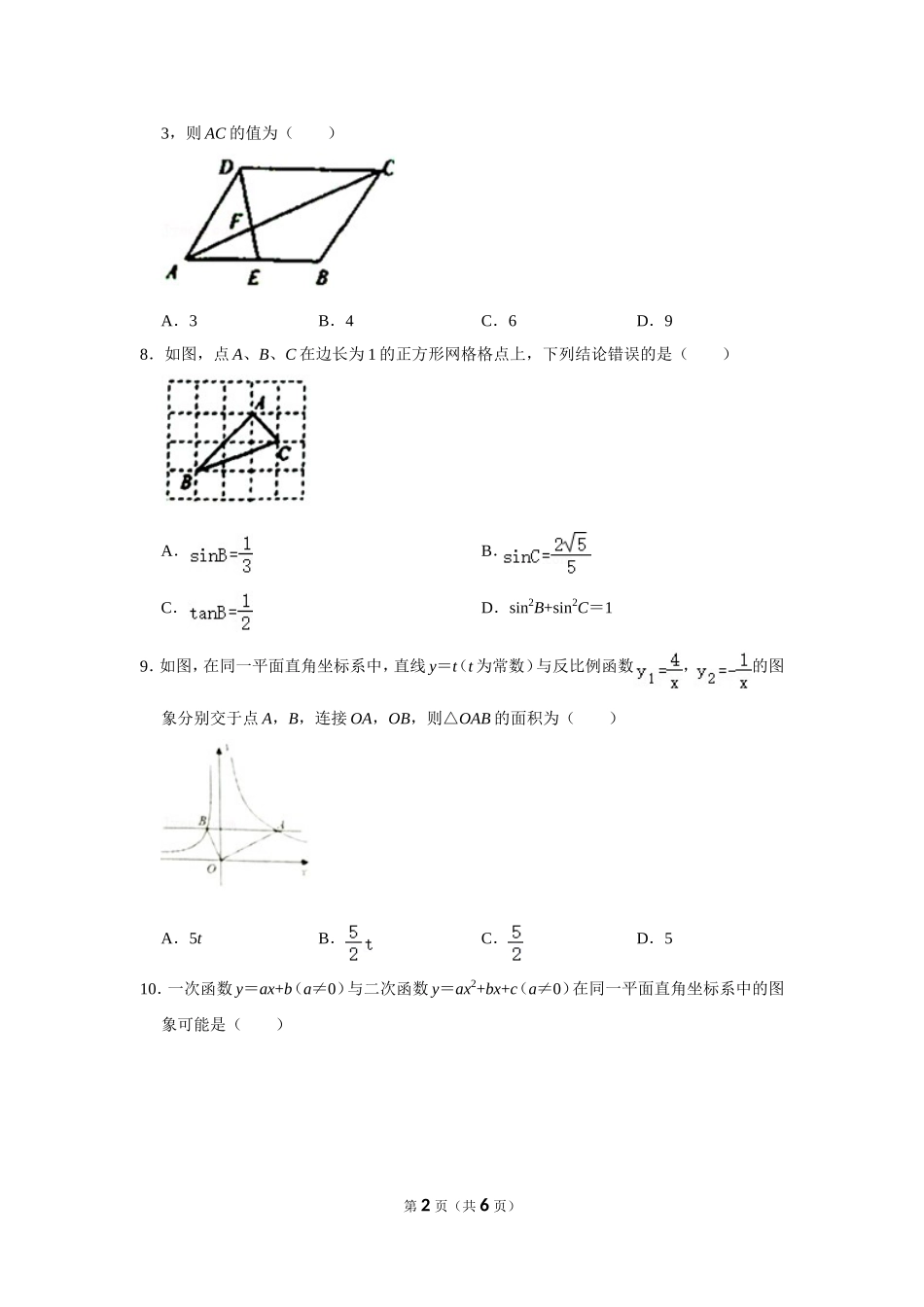 2021-2022学年安徽省阜阳市临泉县九年级（上）期末数学试卷.doc_第2页