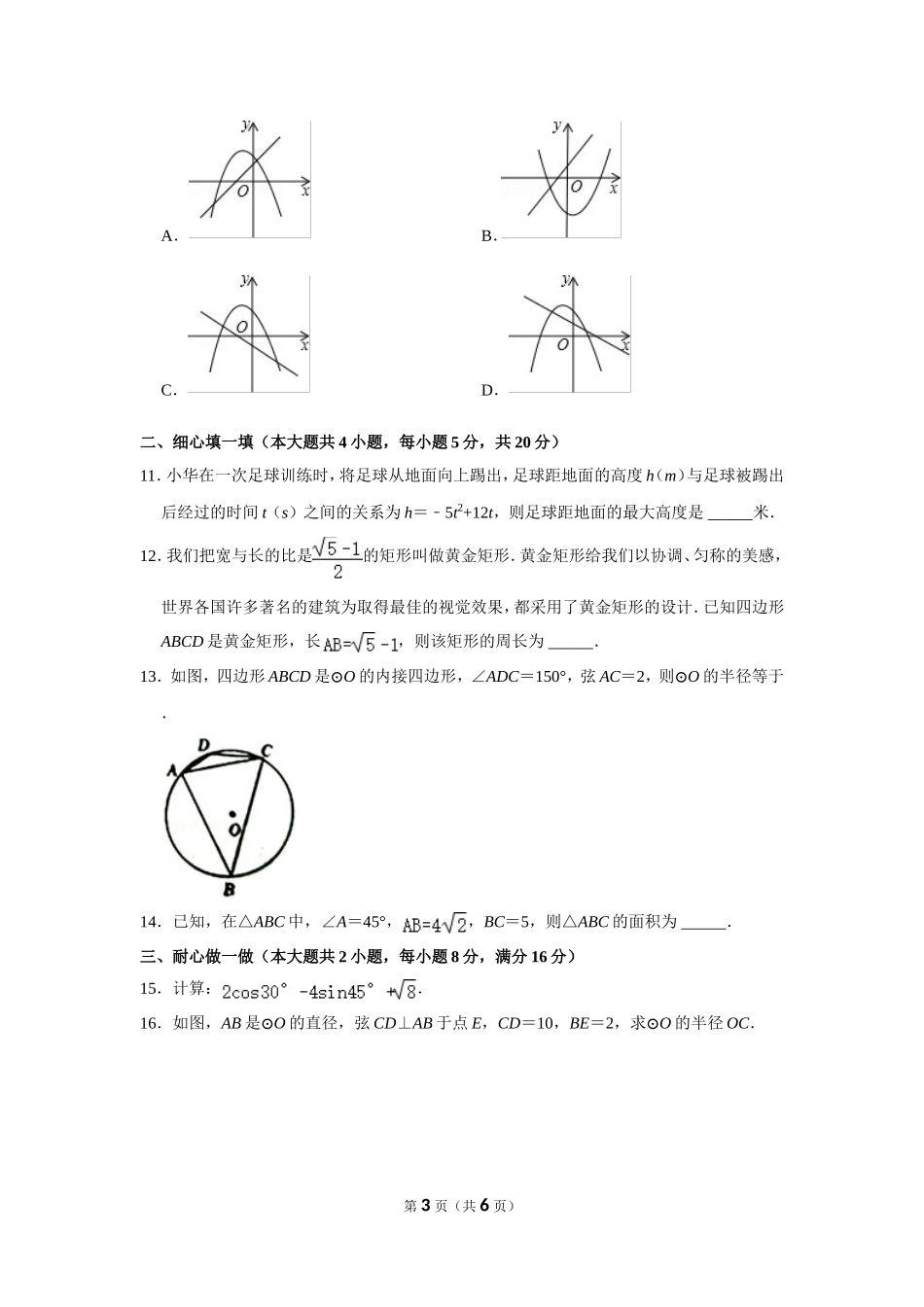 2021-2022学年安徽省阜阳市临泉县九年级（上）期末数学试卷.doc_第3页