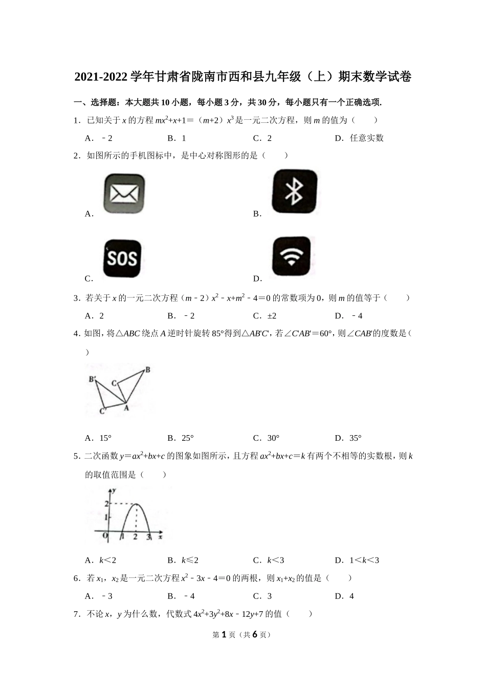 2021-2022学年甘肃省陇南市西和县九年级（上）期末数学试卷.doc_第1页