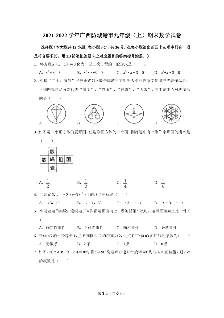 2021-2022学年广西防城港市九年级（上）期末数学试卷.doc_第1页