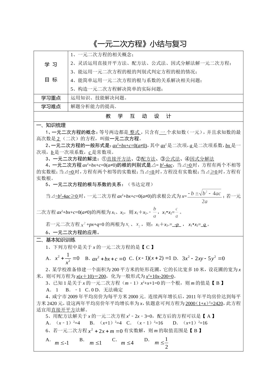 21.4 《一元二次方程》　　小结与复习.doc_第1页