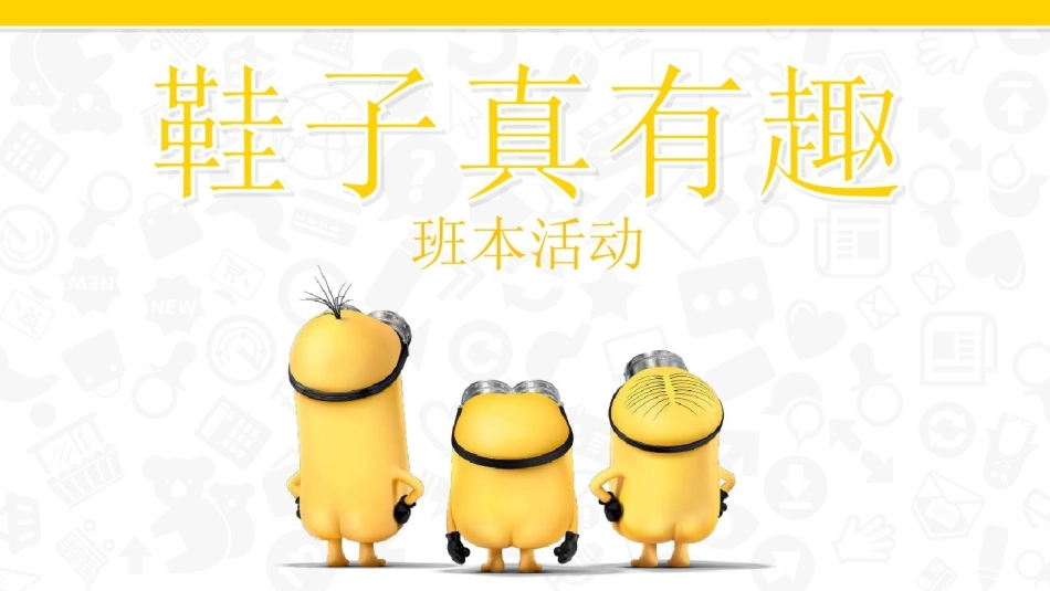 [71]幼儿园班本课程《鞋子真有趣》22页.pptx_第1页