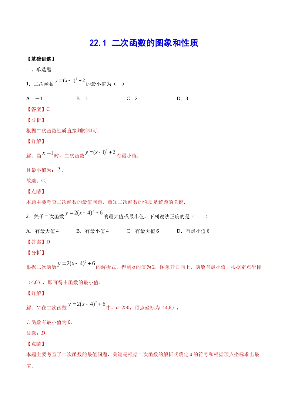 22.1 二次函数的图象和性质(基础训练)(解析版).docx_第1页