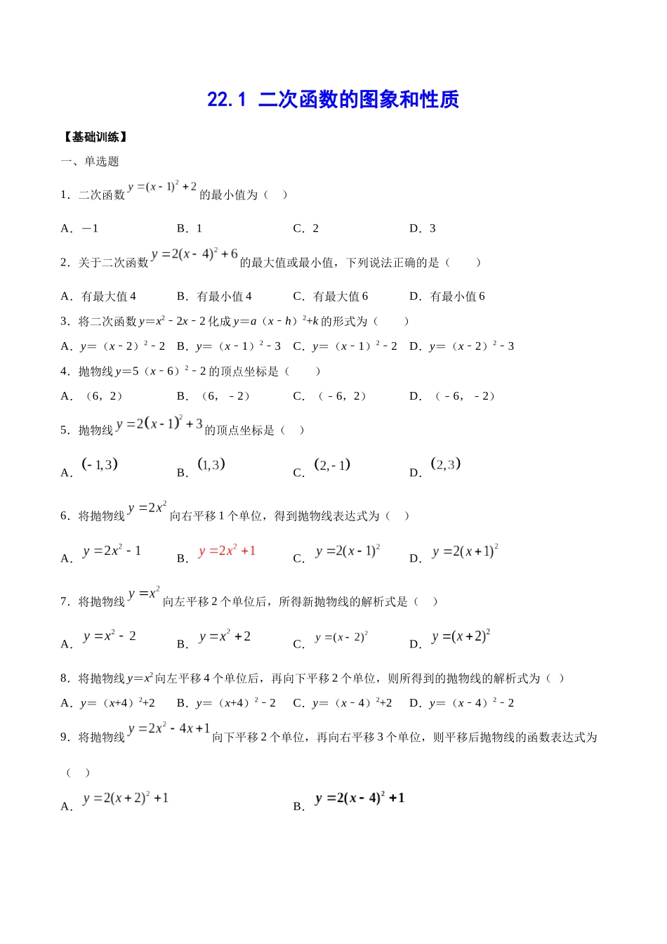 22.1 二次函数的图象和性质(基础训练)(原卷版).docx_第1页