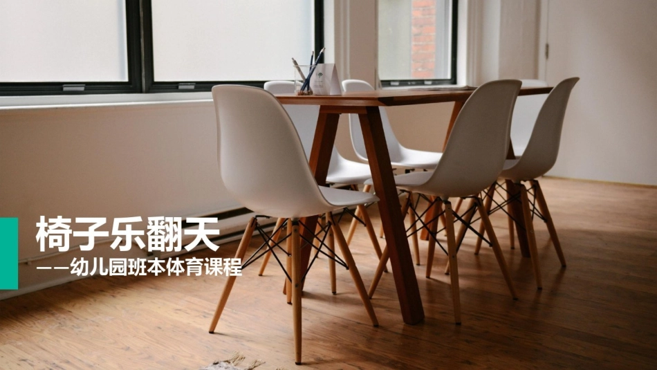 [73]幼儿园班本课程《椅子乐翻天》22页.pptx_第1页