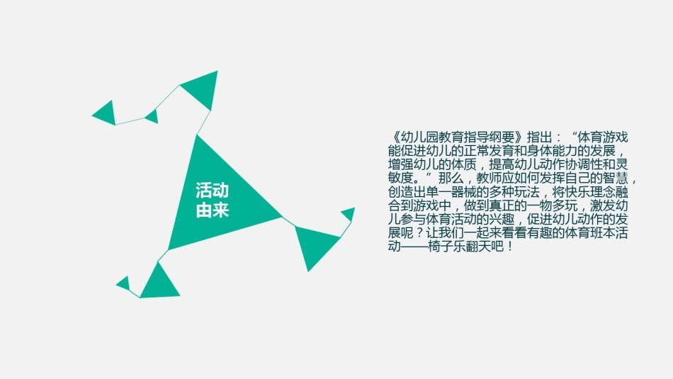 [73]幼儿园班本课程《椅子乐翻天》22页.pptx_第2页
