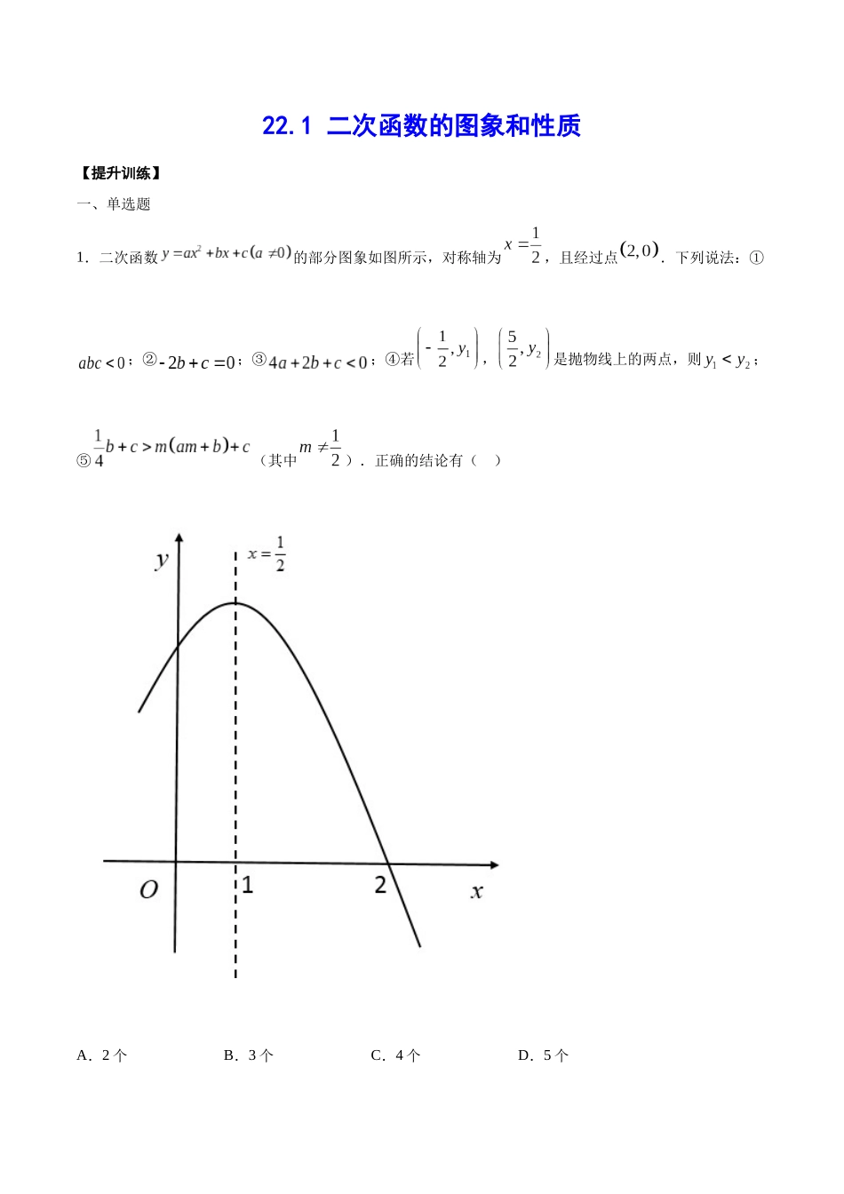 22.1 二次函数的图象和性质(提升训练)(解析版).docx_第1页