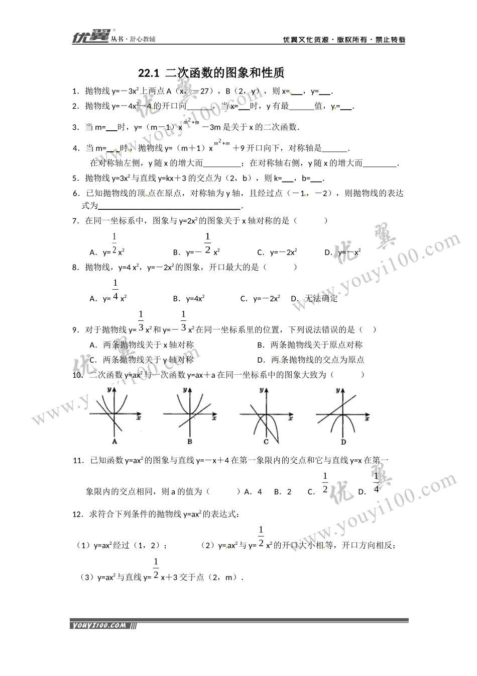 22.1 二次函数的图象和性质复习1.docx_第1页