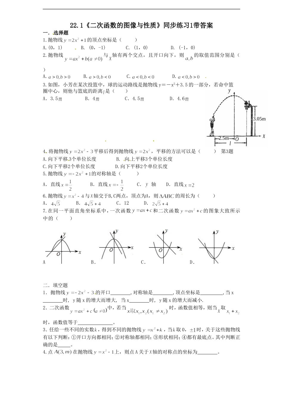 22.1 二次函数的图像与性质　　同步练习1 含答案.doc_第1页