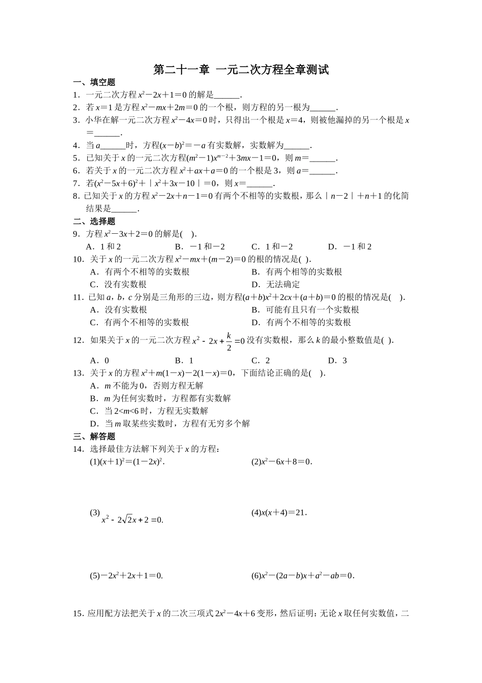 第21章 单元测试 一元二次方程.doc_第1页