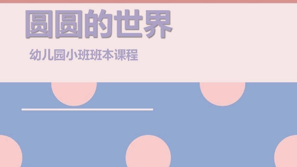 [80]幼儿园小班班本课程《圆圆的世界》27页.pptx_第1页