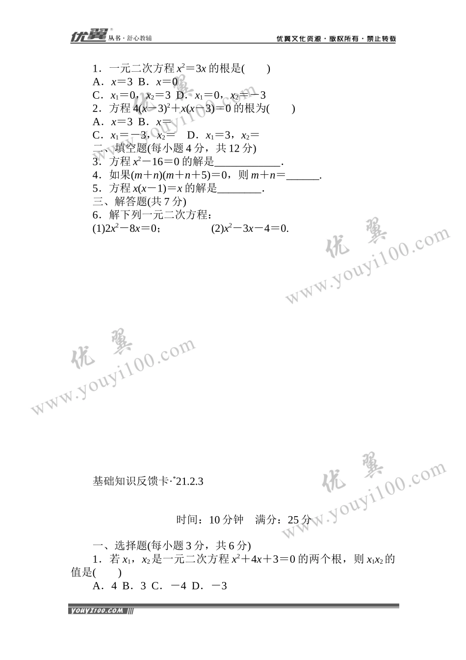 第21章《一元二次方程》基础练习(5套).docx_第3页