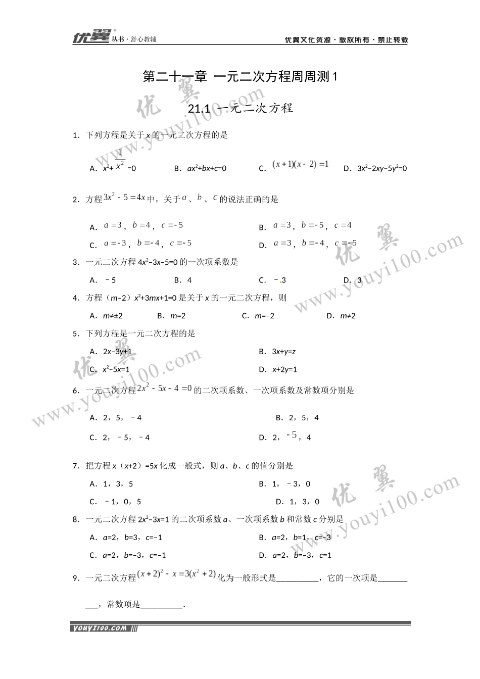 第21章《一元二次方程》周周测1（21.1）.docx_第1页