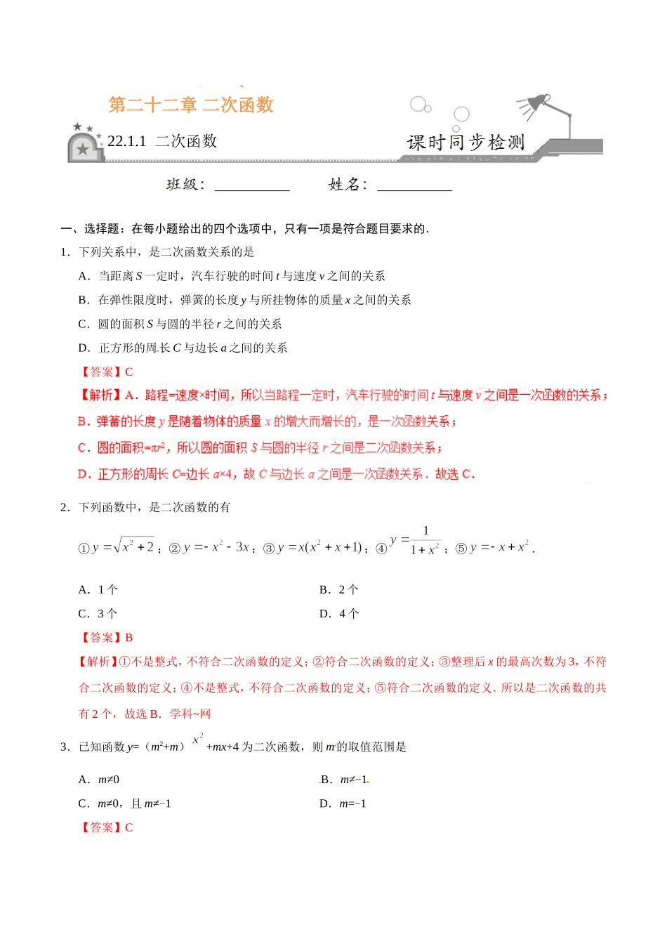 22.1.1 二次函数-九年级数学人教版（上）（解析版）.doc_第1页