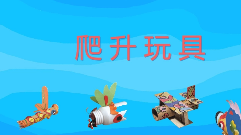 《创意设计与制作——爬升玩具》PPT版课件.pptx_第3页