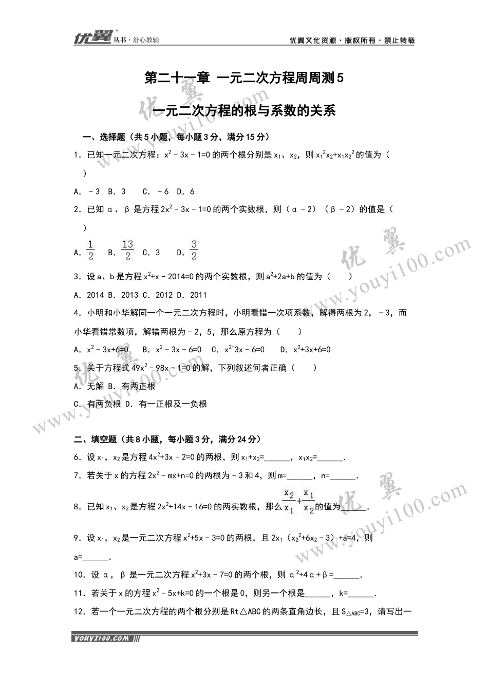 第21章《一元二次方程》周周测5（21.2.4）.docx_第1页