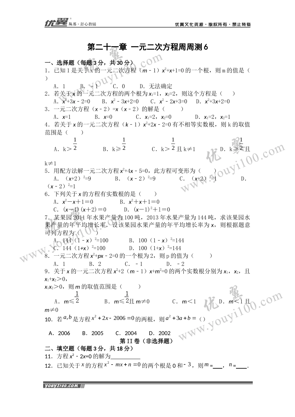 第21章《一元二次方程》周周测6（全章）.docx_第1页