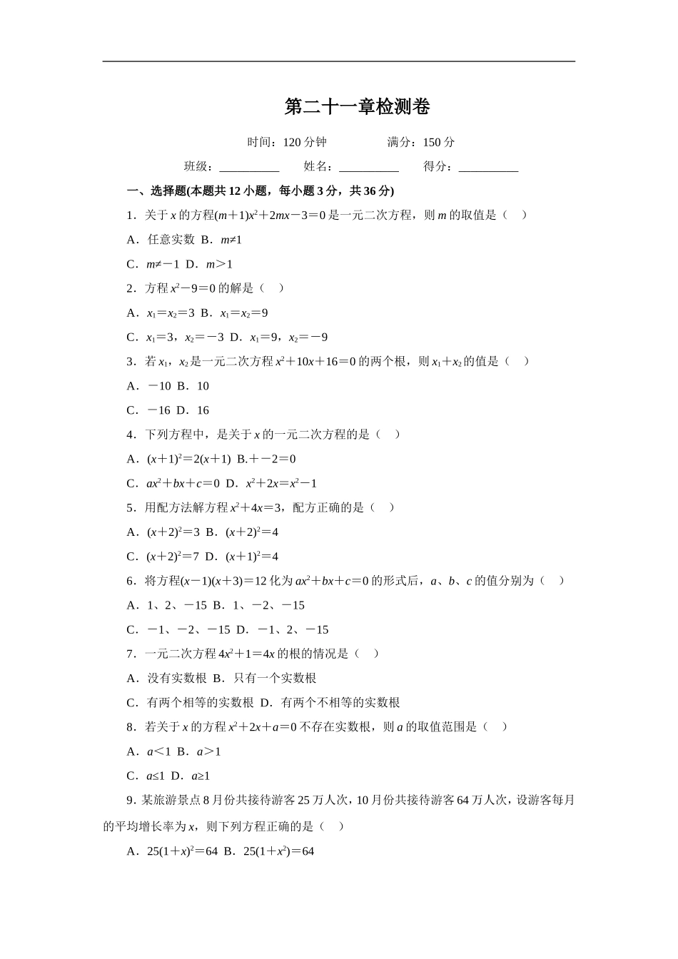 第21章一元二次方程检测卷.doc_第1页