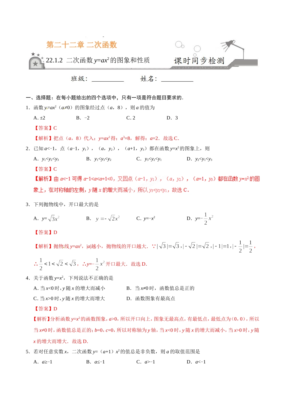 22.1.2 二次函数y=ax2的图象和性质-九年级数学人教版（上）（解析版）.doc_第1页