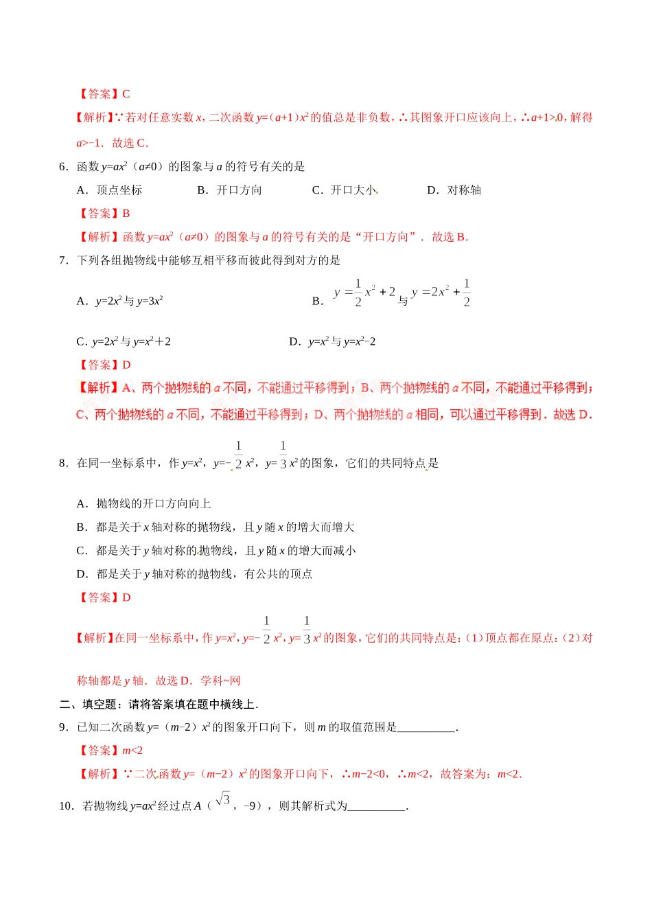 22.1.2 二次函数y=ax2的图象和性质-九年级数学人教版（上）（解析版）.doc_第2页