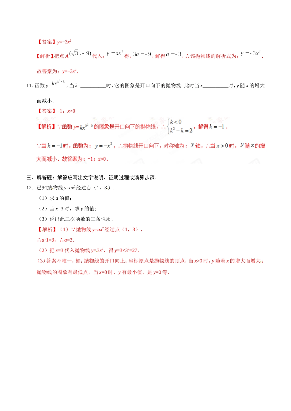 22.1.2 二次函数y=ax2的图象和性质-九年级数学人教版（上）（解析版）.doc_第3页