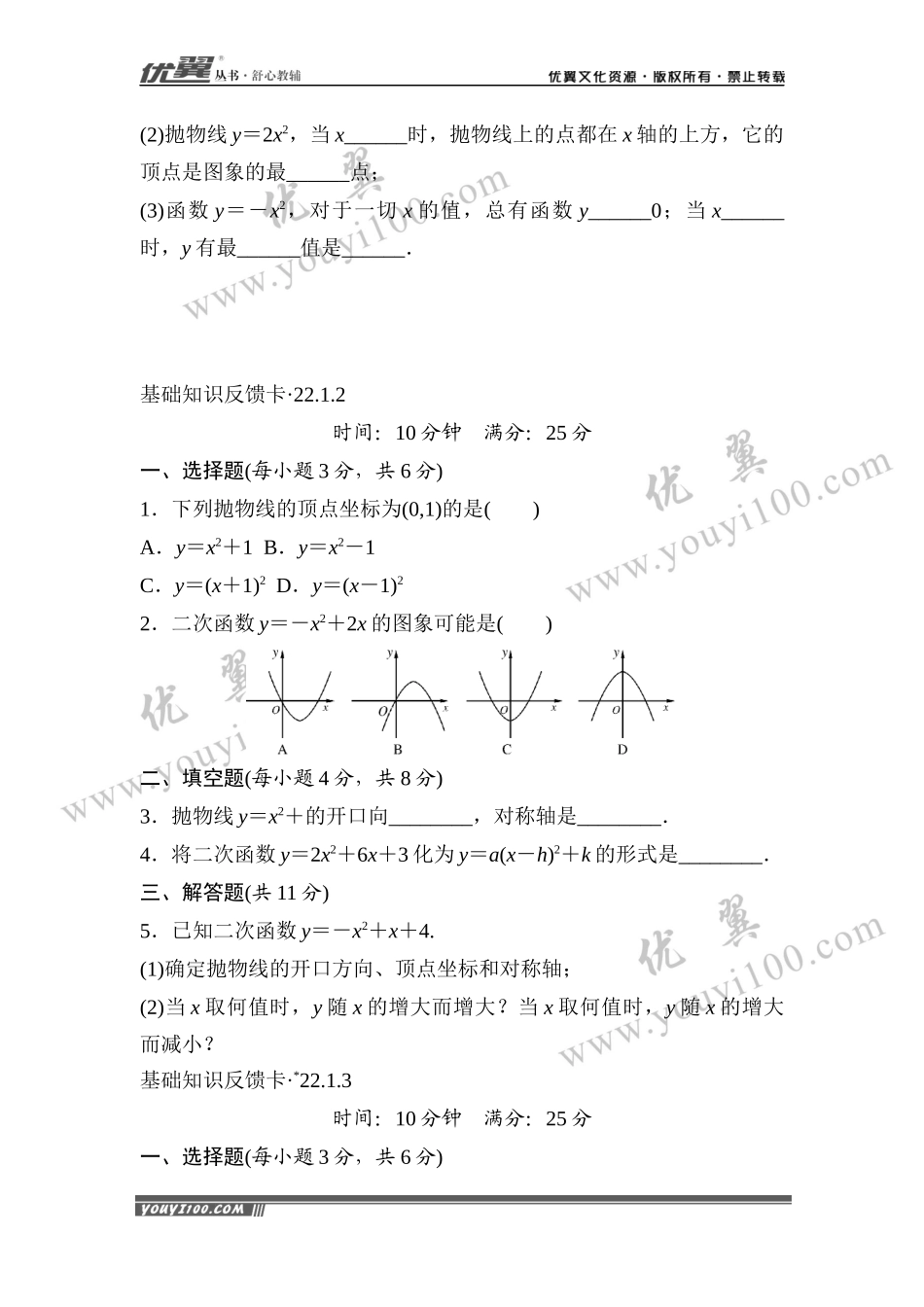 第22章《二次函数》基础练习(5套).docx_第2页