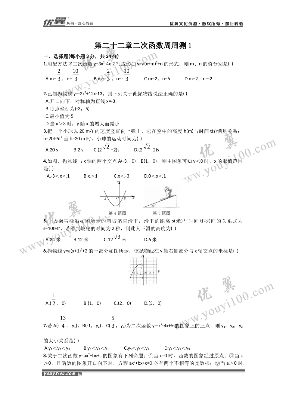 第22章《二次函数》周周测1（22.1.4-22.2.2）.docx_第1页