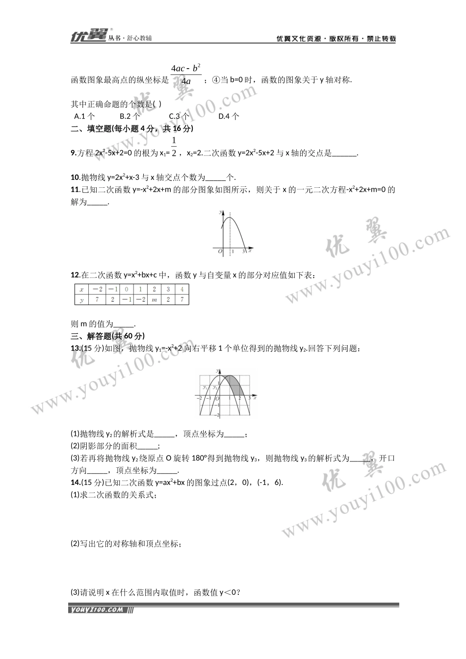 第22章《二次函数》周周测1（22.1.4-22.2.2）.docx_第2页