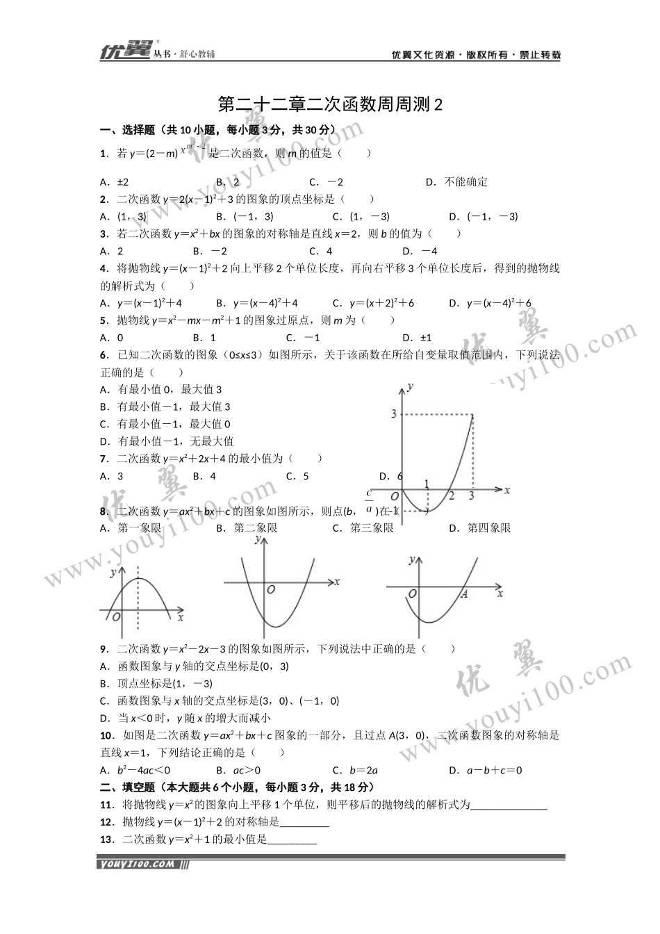 第22章《二次函数》周周测2（22.1）.docx_第1页